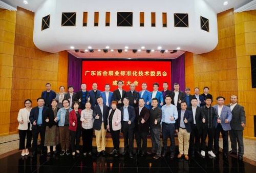祝賀！廣東省會展業(yè)標準化技術(shù)委員會正式成立