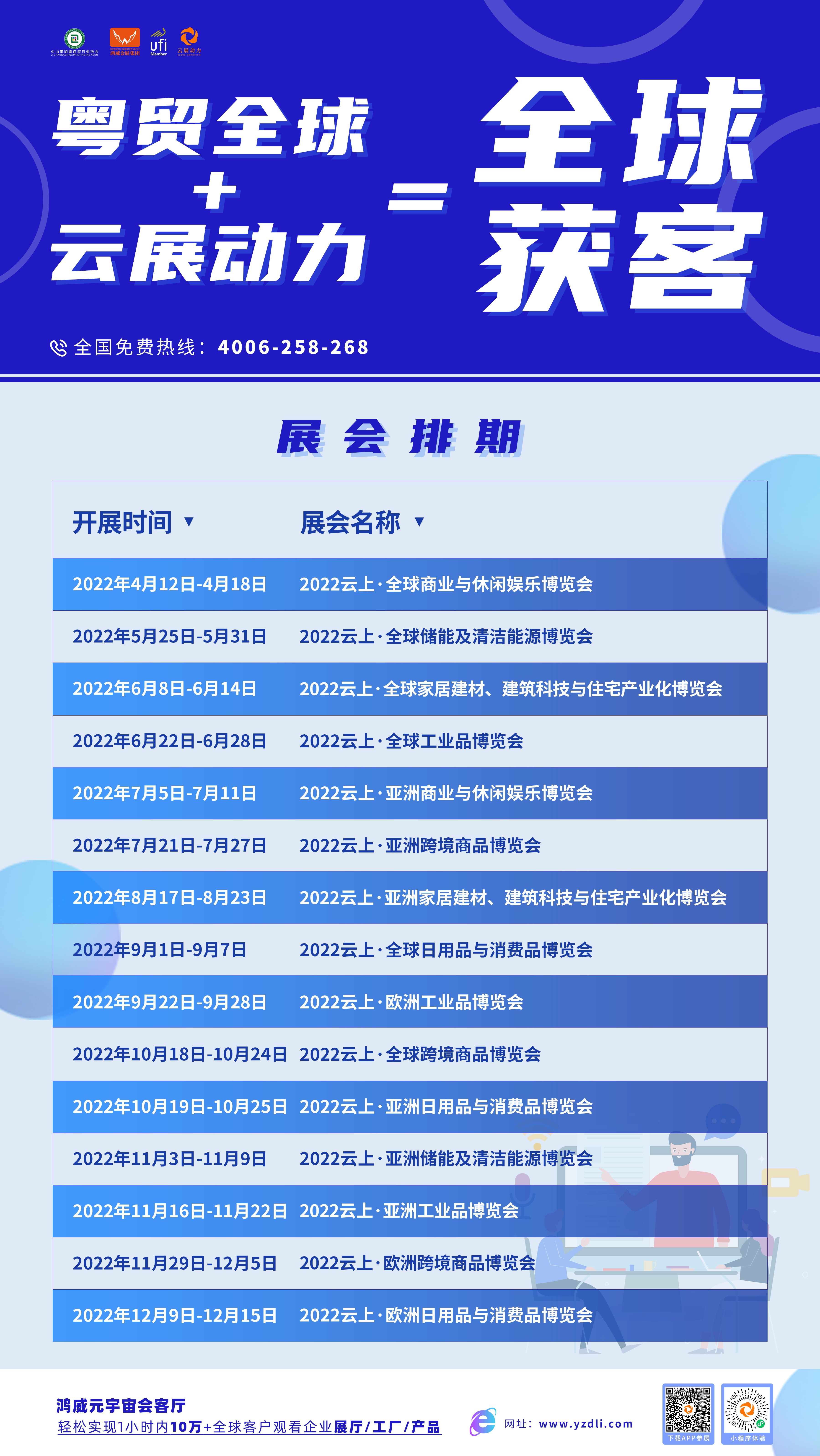 1650766463937442.jpg 鴻威集團(tuán)2022年“粵貿(mào)全球”線上展排期.jpg