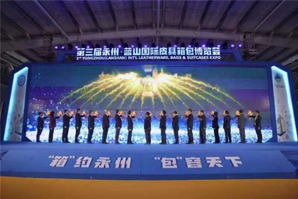第三屆湖南永州·藍山國際皮具箱包博覽會開幕